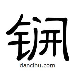 佚名寫的隸書锎