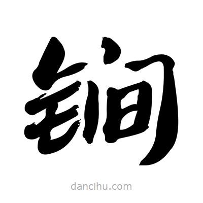 張有清寫的隸書锏