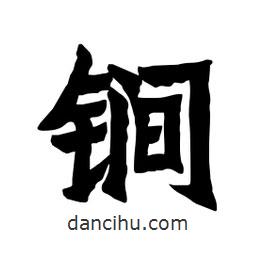 張錦昌寫的隸書锏
