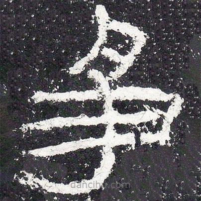 王戎寫(xiě)的隸書(shū)爭(zhēng)