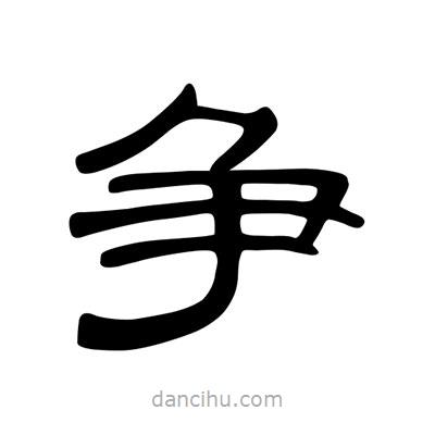 陳文瀚寫(xiě)的隸書(shū)爭(zhēng)