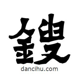 梁培生寫(xiě)的隸書(shū)鎪