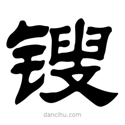 劉炳森寫(xiě)的隸書(shū)鎪