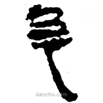 簡帛寫的隸書急