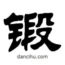 佚名寫的隸書鍛