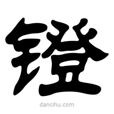 刘炳森写的隶书镫