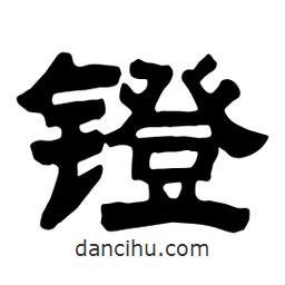 佚名写的隶书镫