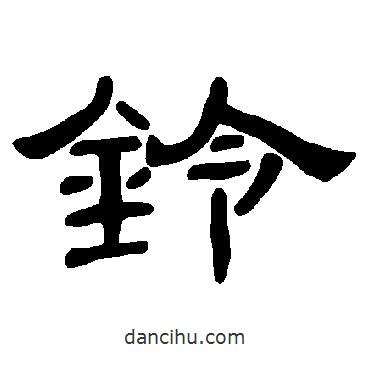曹全碑寫的隸書鈴