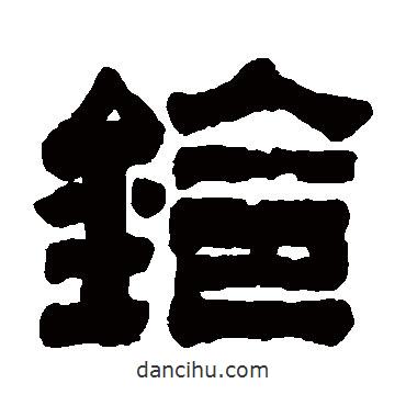 馮承輝寫的隸書鈴