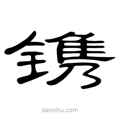 陳文瀚寫的隸書鐫
