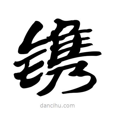 張有清寫的隸書鐫