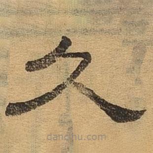 隸辨寫的隸書久