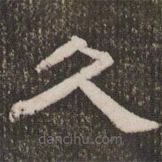 劉恕寫的隸書久