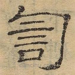 隸辨寫的隸書訇