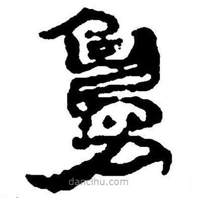 簡帛寫的隸書鳧