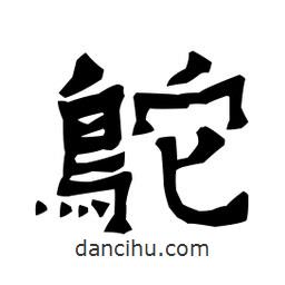 梁培生寫的隸書鴕