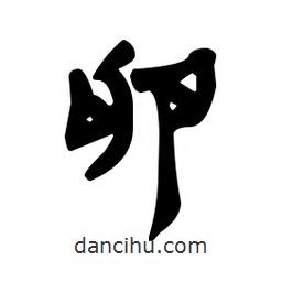 漢簡寫的隸書卵