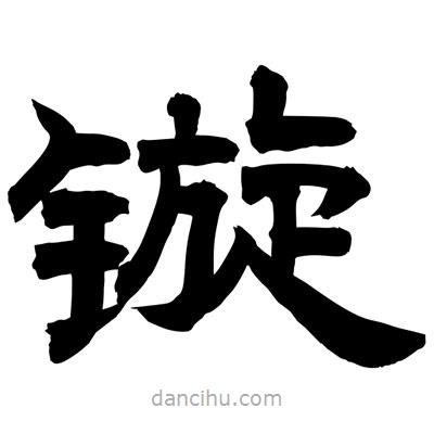 聶國強寫的隸書鏇