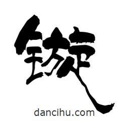 柏青寫的隸書鏇