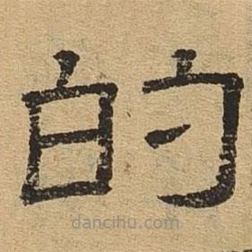 隸辨寫的隸書的