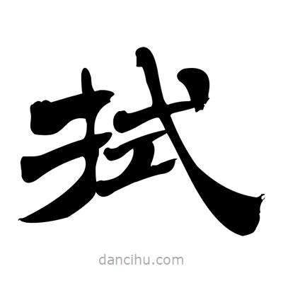 張有清寫的隸書拭