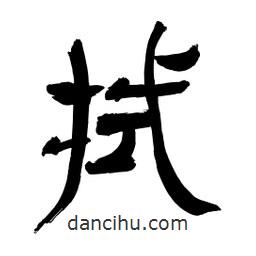 李佛君寫的隸書拭