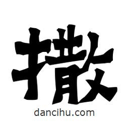 梁培生寫的隸書撒