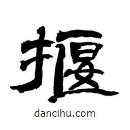 顧建平寫的隸書揠