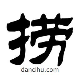 佚名写的隶书捞