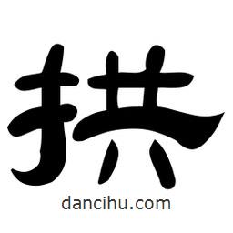 佚名寫的隸書拱