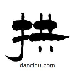 柏青寫的隸書拱