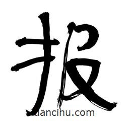李佛君寫的隸書報(bào)
