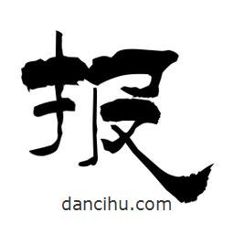 柏青寫的隸書報(bào)