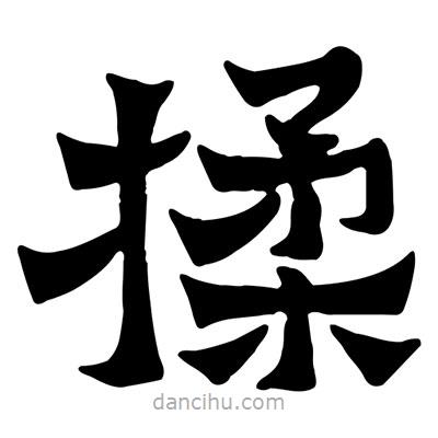 佚名写的隶书揉