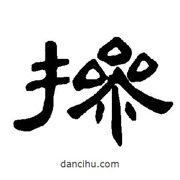 曹全碑寫的隸書摻