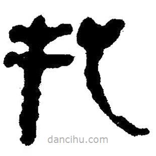 簡帛寫的隸書把