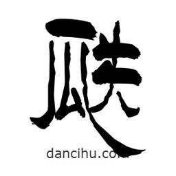 柏青寫的隸書瓞