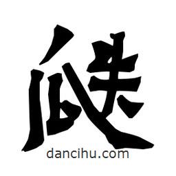 梁培生寫的隸書瓞