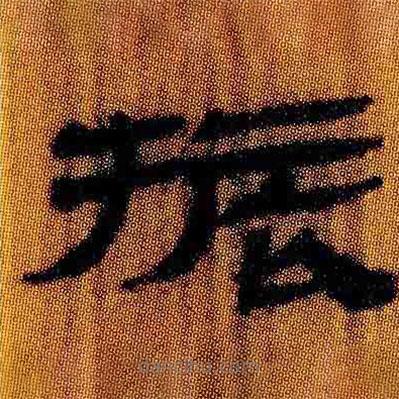 簡(jiǎn)帛寫(xiě)的隸書(shū)振