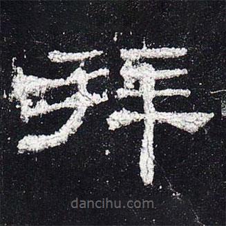 史晨碑寫的隸書拜