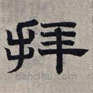 趙孟頫寫的隸書拜