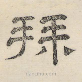 婁機寫的隸書拜