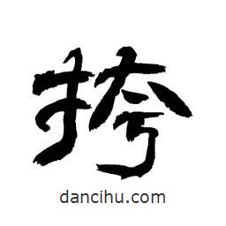 顧建平寫的隸書挎
