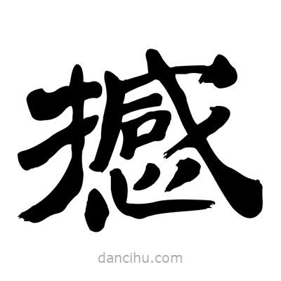 張有清寫(xiě)的隸書(shū)撼