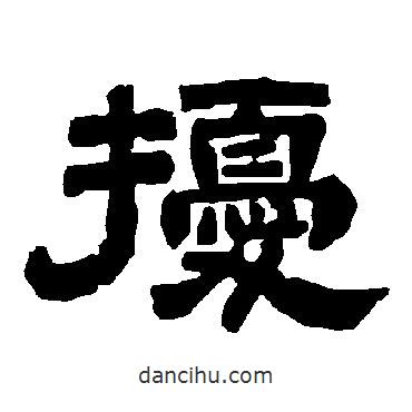 唐玄宗写的隶书扰