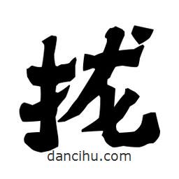 梁培生寫的隸書攏