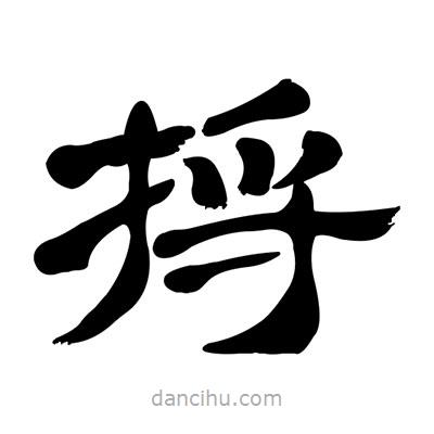 張有清寫的隸書捋