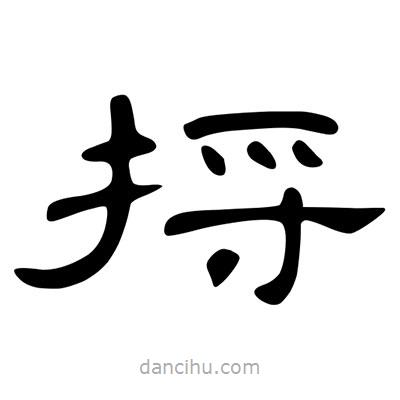 陳文瀚寫的隸書捋