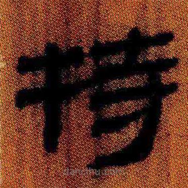 簡(jiǎn)帛寫(xiě)的隸書(shū)持