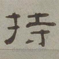 徐蘭寫的隸書持